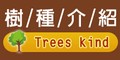 連結到:http://www.tree-tw.com/?ID=Report&PID=3